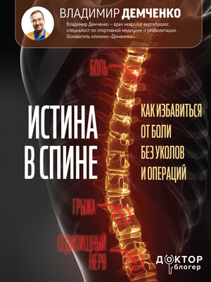cover image of Истина в спине. Как избавиться от боли без уколов и операций